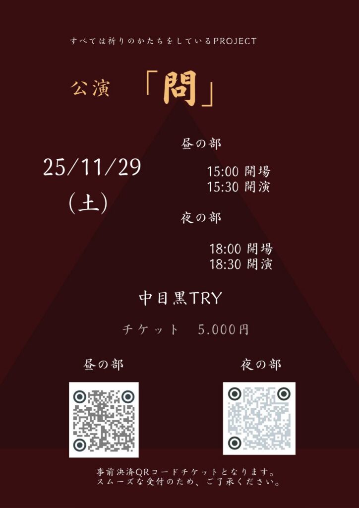 11月29日（土）「問」公演